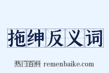 拖绅反义词是什么意思的图片